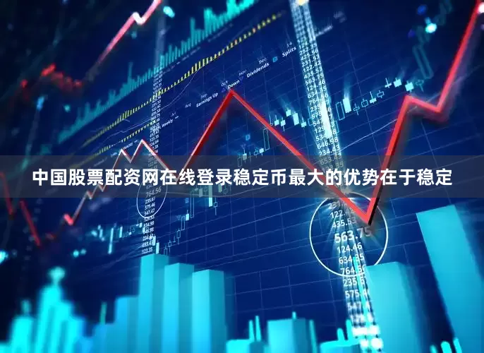 中国股票配资网在线登录稳定币最大的优势在于稳定