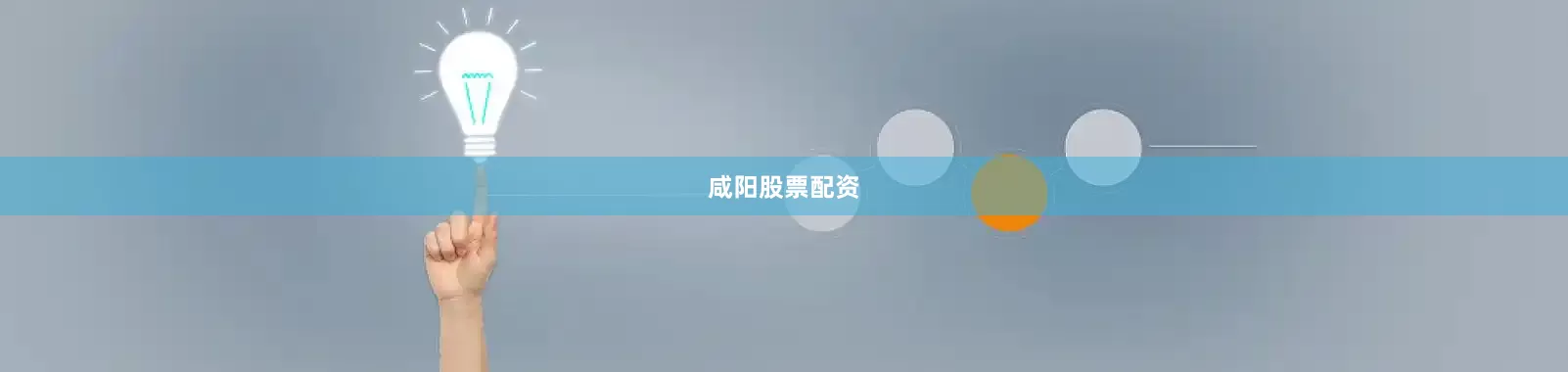 咸阳股票配资