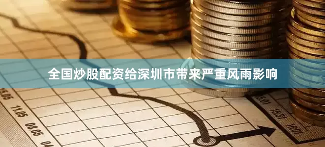 全国炒股配资给深圳市带来严重风雨影响