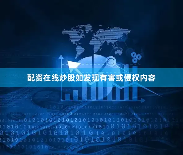 配资在线炒股如发现有害或侵权内容