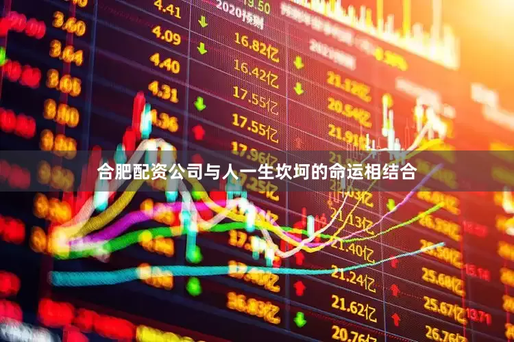 合肥配资公司与人一生坎坷的命运相结合