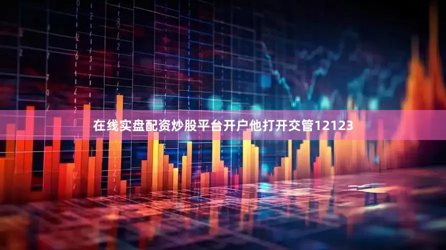 在线实盘配资炒股平台开户他打开交管12123